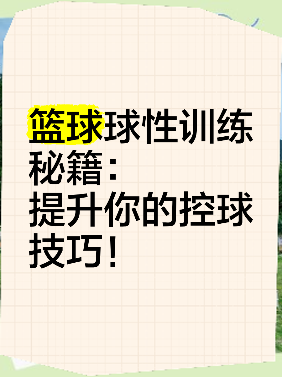 如何在篮球训练中有效应对压力?_0